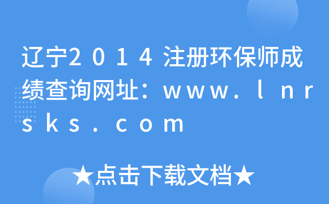 |2014עԭh(hun)ɿԃWַwww.lnrsks.com