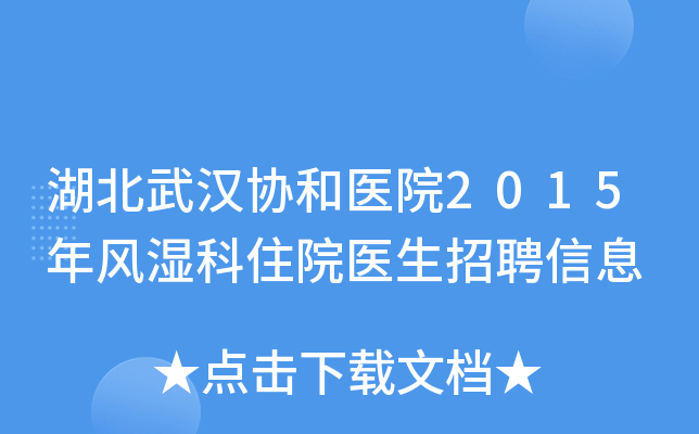 湖北武汉协和医院2015年风湿科住院医生招聘信息