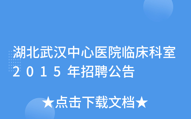 湖北武汉中心医院临床科室2015年招聘公告