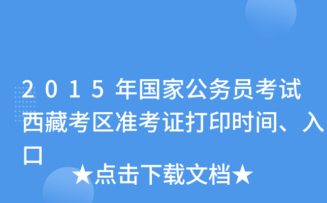 2015年国家公务员考试西藏考区准考证打印时间、入口