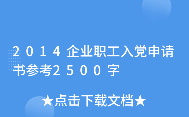 2014企业职工入党申请书参考2500字