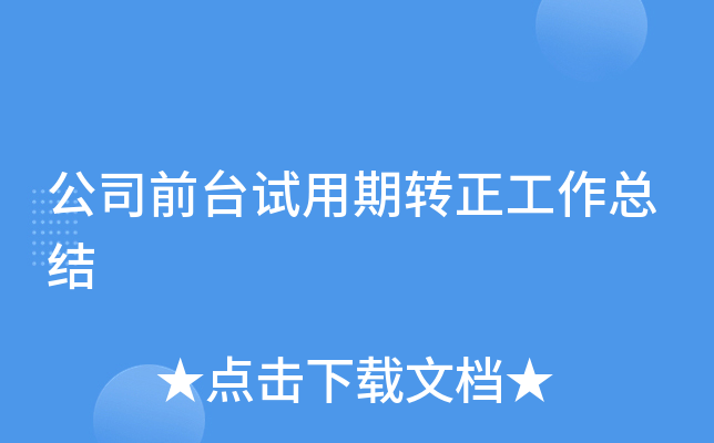 公司前台试用期转正工作总结