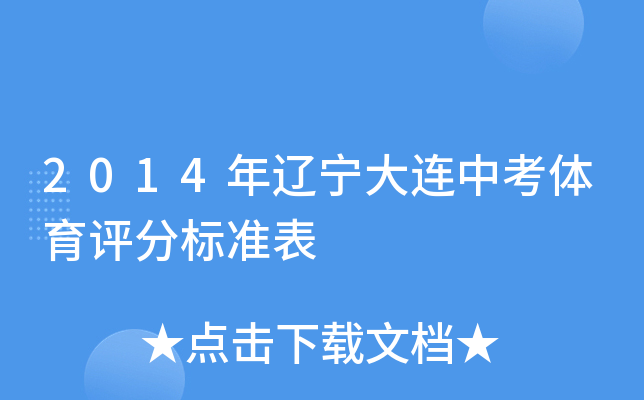 2014年辽宁大连中考体育评分标准表