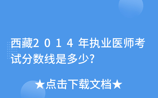 西藏2014年执业医师考试分数线是多少?