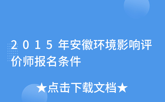 2015年安徽环境影响评价师报名条件