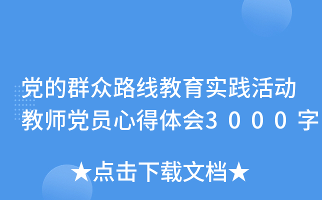 党的群众路线教育实践活动教师党员心得体会3000字