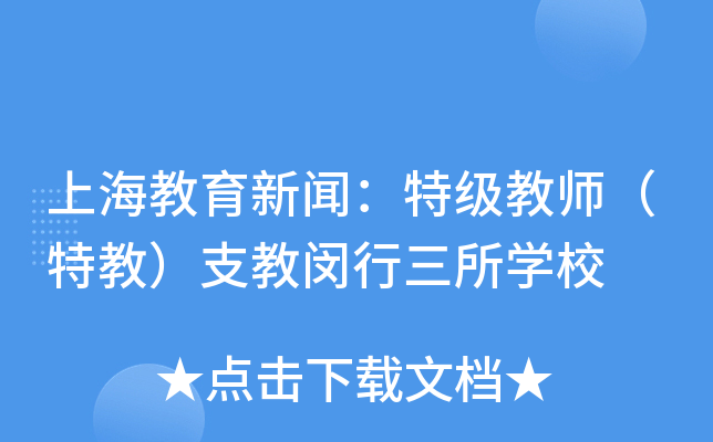 上海教育新闻：特级教师（特教）支教闵行三所开云kaiyun(中国)校