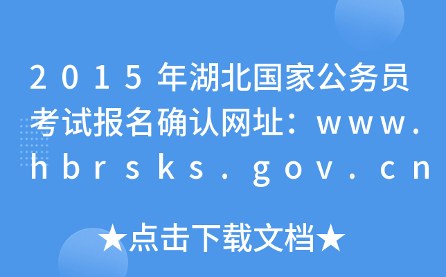 2015年湖北国家公务员考试报名确认网址：www.hbrsks.gov.cn