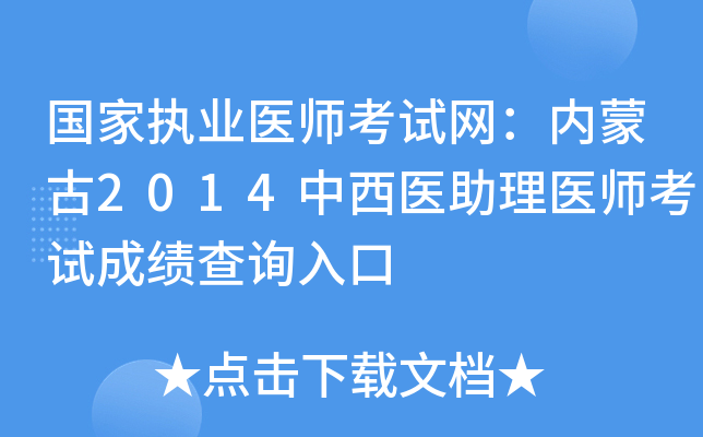 国家执业医师考试网：内蒙古2014中西医助理医师考试成绩查询入口