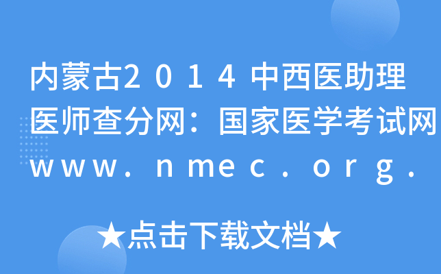 内蒙古2014中西医助理医师查分网：国家医开云kaiyun(中国)考试网www.nmec.org.cn