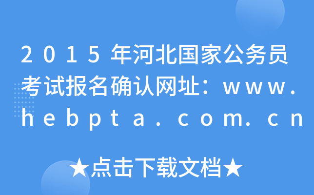 2015ӱ(gu)ҹ(w)Tԇ(bo)_J(rn)W(wng)ַwww.hebpta.com.cn