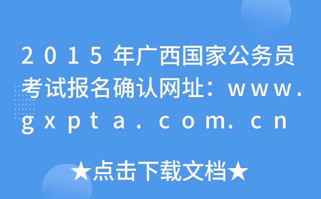 2015V(gu)ҹ(w)Tԇ(bo)_J(rn)W(wng)ַwww.gxpta.com.cn