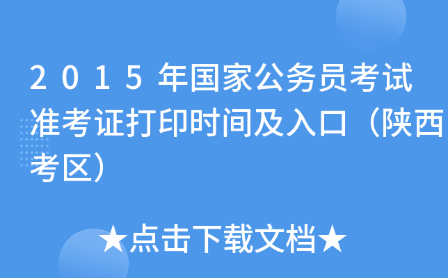 2015年国家公务员考试准考证打印时间及入口（陕西考区）