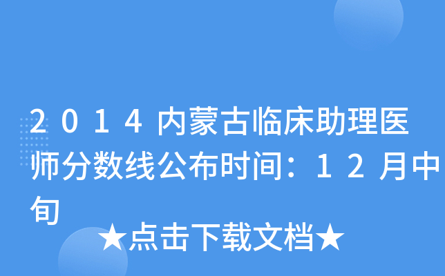 2014内蒙古临床助理医师分数线公布时间：12月中旬