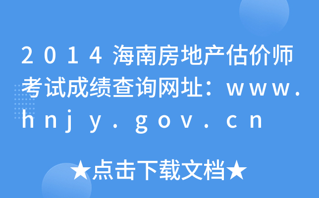 2014Ϸخa(chn)rԇɿԃW(wng)ַwww.hnjy.gov.cn