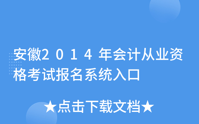 安徽2014年会计从业资格考试报名系统入口