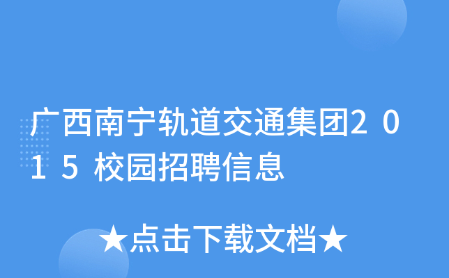 广西南宁轨道交通集团2015校园招聘信息