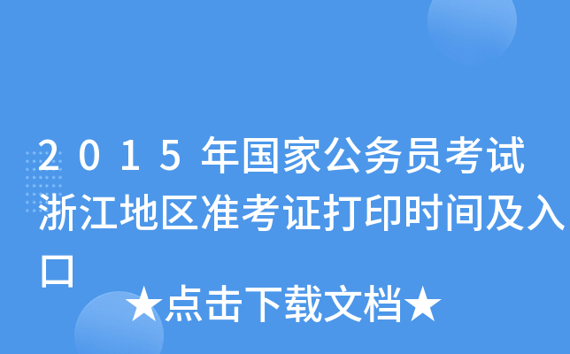 2015ҹ(w)Tԇ㽭؅^(q)(zhn)Cӡr(sh)g