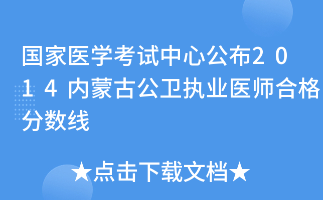 国家医开云kaiyun(中国)考试中心公布2014内蒙古公卫执业医师合格分数线