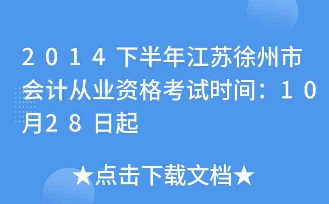 2014°꽭KЕ(hu)Ӌ(j)ĘI(y)Yԇr(sh)g1028