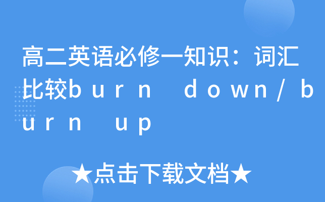 ߶ӢZһ֪R~R^burn down/burn up