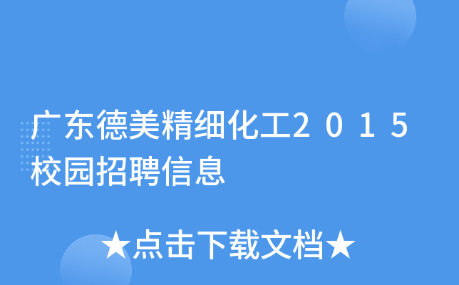 广东德美精细化工2015校园招聘信息