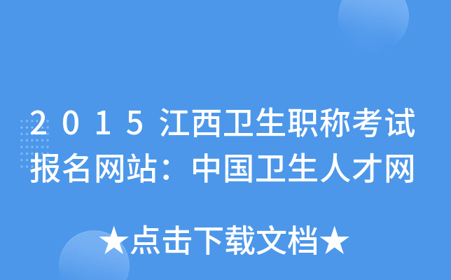 2015江西卫生职称考试报名网站：中国卫生人才网