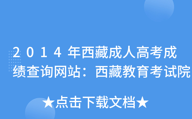 2014年西藏成人高考成绩查询网站：西藏教育考试院