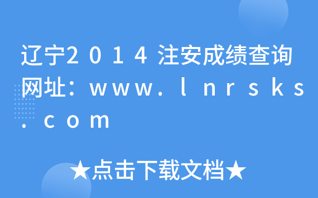 辽宁2014注安成绩查询网址：www.lnrsks.com
