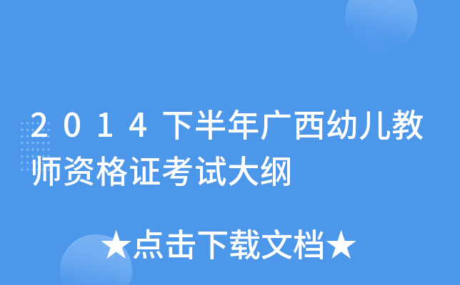 2014下半年广西幼儿教师资格证考试大纲