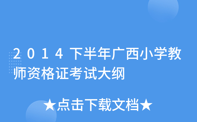 2014下半年广西小开云kaiyun(中国)教师资格证考试大纲