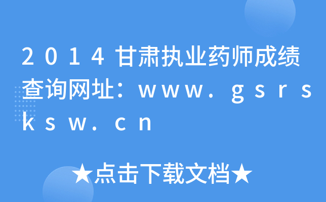 2014C(zh)I(y)ˎɿԃW(wng)ַwww.gsrsksw.cn