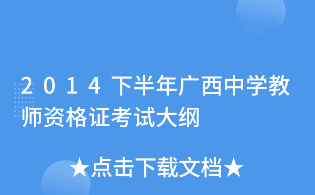 2014下半年广西中开云kaiyun(中国)教师资格证考试大纲