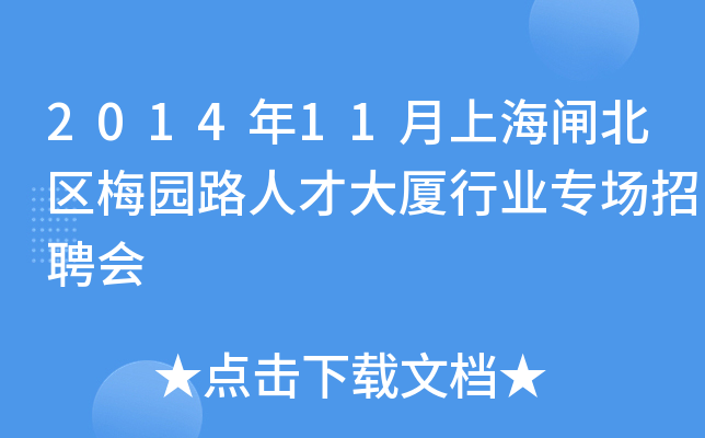 2014年11月上海闸北区梅园路人才大厦行业专场招聘会
