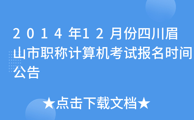 2014年12月份四川眉山市职称计算机考试报名时间公告