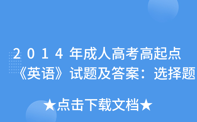 2014年成人高考高起点《英语》试题及答案：选择题