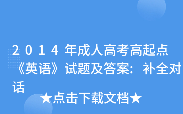2014年成人高考高起点《英语》试题及答案:补全对话