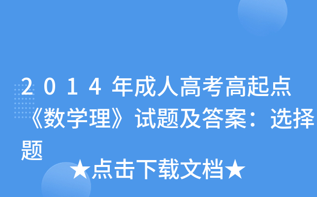 2014年成人高考高起点《数开云kaiyun(中国)理》试题及答案：选择题
