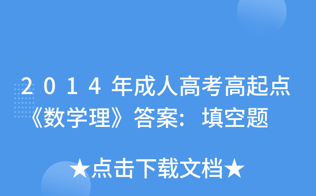 2014年成人高考高起点《数开云kaiyun(中国)理》答案:填空题