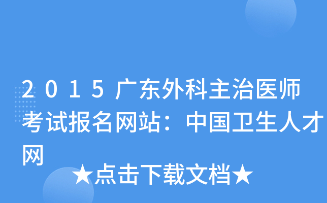 2015广东外科主治医师考试报名网站：中国卫生人才网