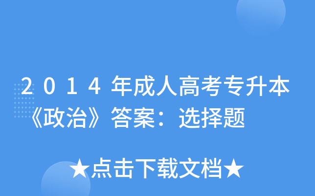 2014年成人高考专升本《政治》答案：选择题