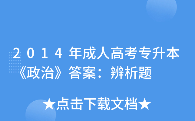 2014年成人高考专升本《政治》答案：辨析题