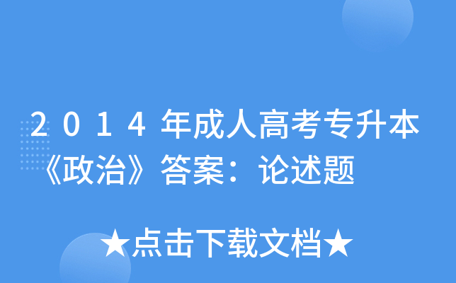 2014年成人高考专升本《政治》答案：论述题