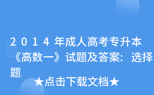 2014年成人高考专升本《高数一》试题及答案:选择题