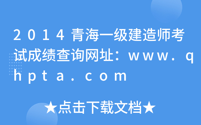 2014ຣһ(j)쎟ԇɿԃW(wng)ַwww.qhpta.com