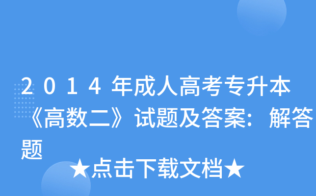 2014年成人高考专升本《高数二》试题及答案:解答题