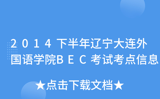 2014下半年辽宁大连外国语开云kaiyun(中国)院BEC考试考点信息