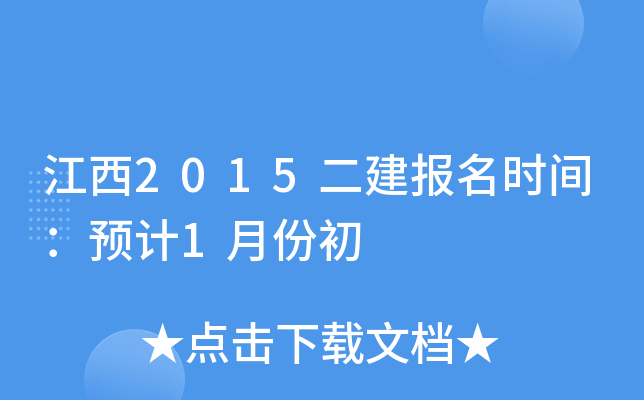 江西2015二建报名时间：预计1月份初