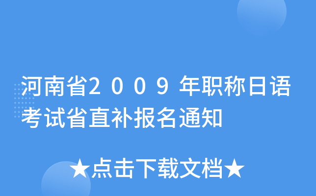 河南省2009年职称日语考试省直补报名通知