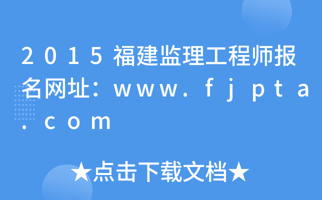 2015福建监理工程师报名网址：www.fjpta.com